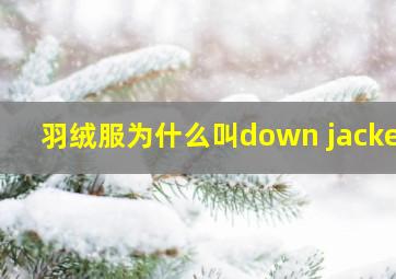 羽绒服为什么叫down jacket